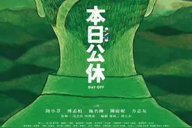 《本日公休》：理去“烦恼丝”，留得真情在图片