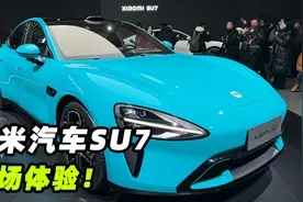 小米汽车SU7现场实拍，真车长这样图片