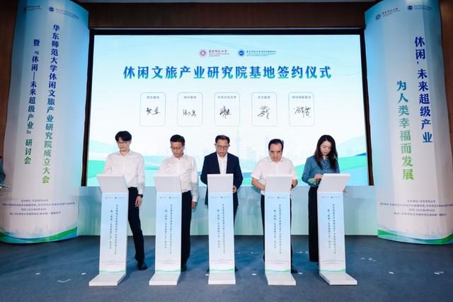 沿沪宁休闲产业合作发展倡议发布，华东师范大学休闲文旅产业研究院成立