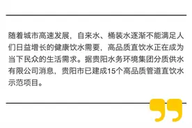 贵阳市已建成15个高品质管道直饮水示范项目图片
