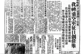 北京日报纪事｜1938年的今天，中国空军长途奔袭日本本土图片