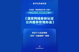 个人信息防泄露！我国将推广应用国家网络身份认证公共服务图片