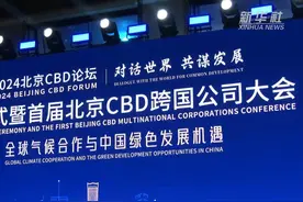 北京CBD跨国朋友圈持续扩大 高能级合作助推高质量发展图片