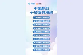 一文看懂：中国移动“三个一”服务举措 十项服务承诺图片