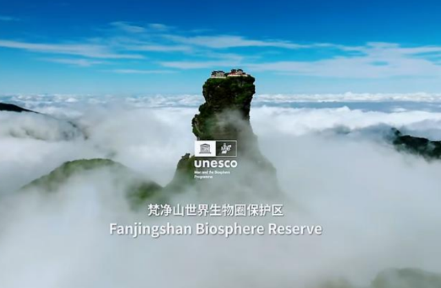 贵州铜仁梵净山：精彩亮相世界生物圈保护区大会 展示生态保护“梵净山答卷”