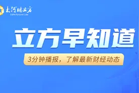 【立方早知道】国常会定调！绿色制造板块迎利好/两大半导体巨头拟合并/网络平台收费新规征求意见图片