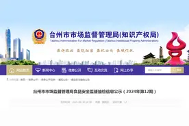 浙江省台州市市场监督管理局食品安全监督抽检信息公示（2024年第12期）图片