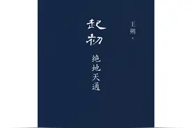 王朔系列小说《起初》第三卷出版：“始于神话，终于人话”图片
