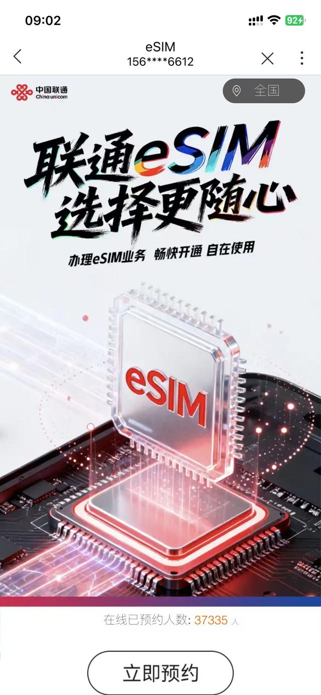 覆盖全国用户，中国联通开启eSIM业务预约！