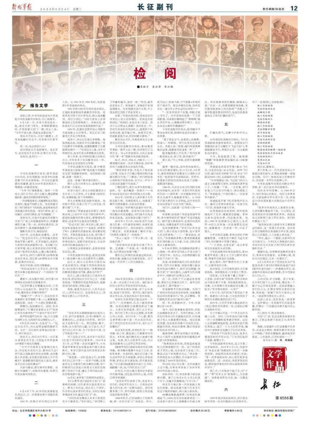 信仰的力量让他们勇毅前行 ——读长篇报告文学《检阅》有感