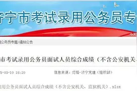 2025年度济宁市考试录用公务员面试成绩公布图片