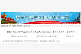 2025年度济宁市考试录用公务员面试成绩公布图片