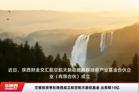 交银投资等在陕西成立航空航天股权基金 出资额10亿视频封面
