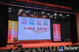 十八而志，大任始承！深外高中部高三学子为青春“加冕”图片