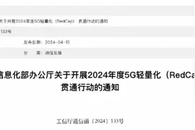 5G轻量化贯通行动：今年内实现100+城市连续覆盖图片