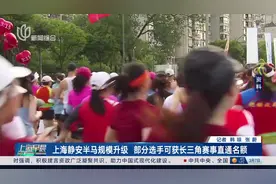 上海静安半马规模升级 部分选手可获长三角赛事直通名额