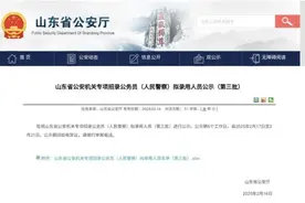 山东省公安机关专项招录公务员（人民警察）拟录用人员公示（第三批）图片