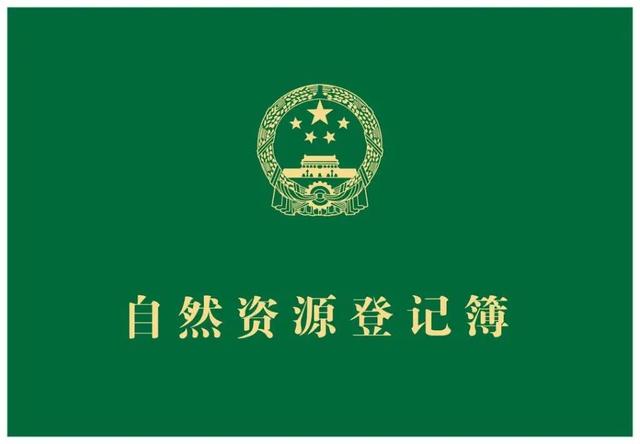 给国家公园发“户口本”，五个国家公园完成自然资源确权登记！都在哪？好玩吗？确权有什么用？带您一起来逛逛！