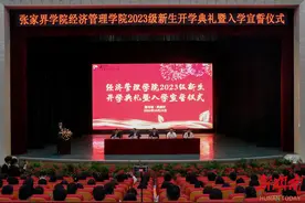 吉首大学张家界学院经济管理学院举行2023级新生开学典礼图片