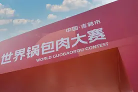 世界锅包肉大赛举办地！快坐火车来打卡！图片