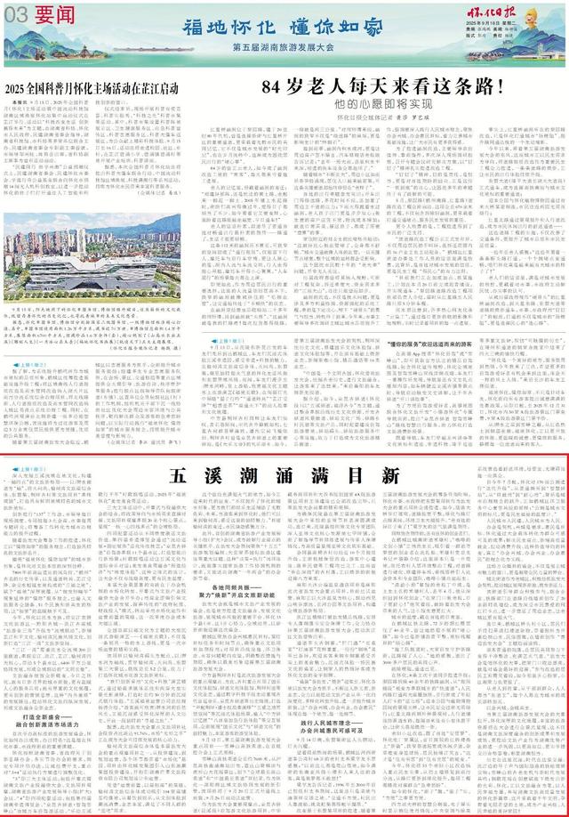 五溪潮涌满目新——写在第五届湖南旅游发展大会开幕之际