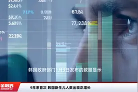 9年来首次 韩国新生儿人数出现正增长视频封面