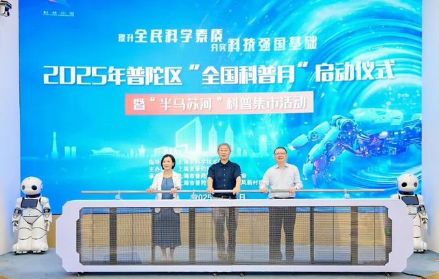 家门口的科学盛宴！2025年普陀区首届“全国科普月”开幕