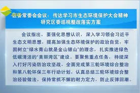 区委常委会会议：传达学习市生态环境保护大会精神 研究区委巡视整改落实方案视频封面