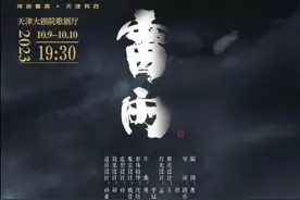 北京人艺新排版《雷雨》赴天津巡演图片