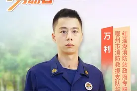 厉害了我的哥！他解救过100余名群众……图片