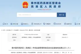 【江苏省】泰州医药高新区（高港区）市场监督管理局食品安全监督抽检结果公示（六）图片
