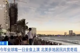 今年全球唯一日全食上演，美国多地观测点掀起消费热潮图片