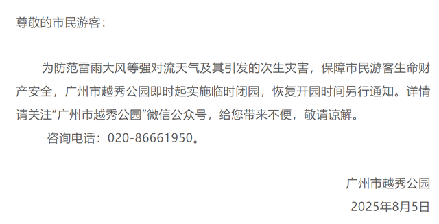 受暴雨影响，广州多家公园景区发布临时闭园通知