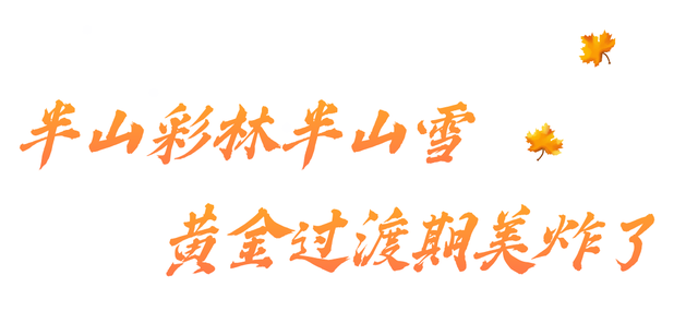 实拍亚拉雪山，11月的川西美景势必再火一个！