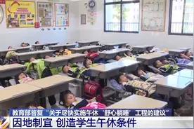 如何让孩子午休“舒心躺睡”？各地学校这样做图片