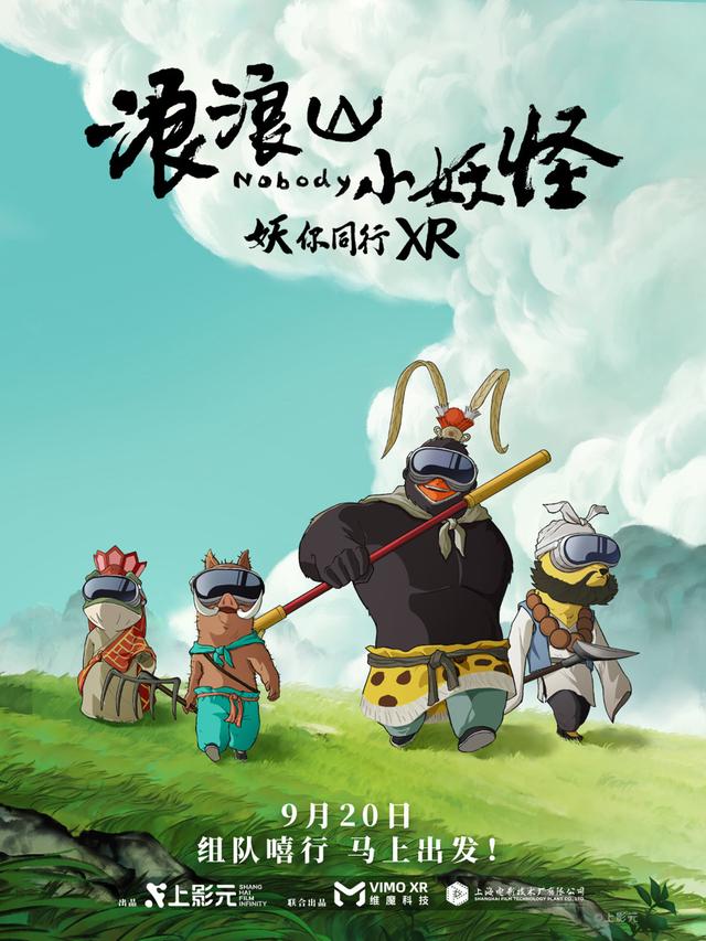 最低235元四人成行：《浪浪山小妖怪》XR“妖你同行”