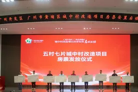 广州黄埔发放城中村改造项目房票图片