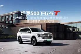 33.50万！新款坦克500Hi4-T上市！车长5米，能耗更低、智能更牛…图片