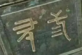认全这些字，武宣你最牛！图片
