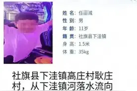 河南11岁男孩水边失踪19天，同伴遗体已找到，家属回应→图片