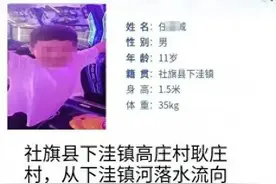 河南11岁男孩水边失踪19天，同伴遗体已找到，家属回应→图片