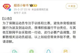 杜辟蹊径｜该让真正的爱回归了！微博官方解散多位知名运动员超话，国家誓要整治体育饭圈乱象图片