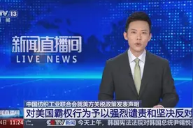 美方取消小额包裹免税 中国纺织工业联合会：损害全球纺织产业链韧性图片