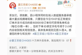 霸王茶姬发起外卖免单活动，小程序拥堵！致歉称服务器超载图片