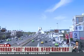 特朗普威胁“不谈就打” 伊朗最高领袖：绝不接受“霸凌政府”的要求视频封面