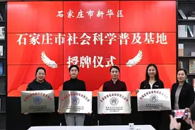 【媒体报道】石家庄市社会科学普及基地授牌仪式暨社会科学普及进校园座谈会成功举办图片