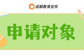 多子女同校就读政策怎么申请？金堂家长看过来→图片