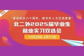 12月20日-2月17日，“喜迎校庆六十周年，做中外人文交流使者”北二外2025届毕业生就业实习双选图片