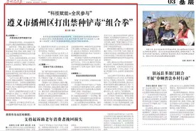 “科技赋能+全民参与” 遵义市播州区打出禁种铲毒“组合拳”图片