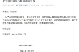 朝阳凤凰山景区明日起暂时关闭景区图片